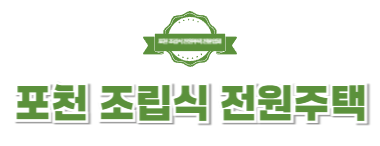 포천조립식전원주택